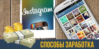 Способы заработка в инстаграмме Способы заработка в инстаграмме