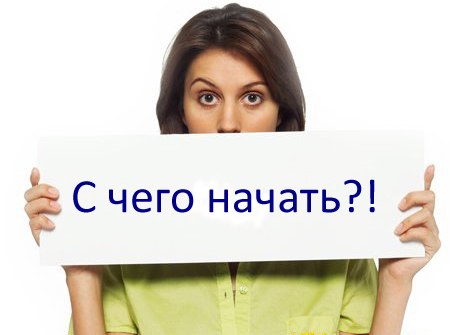 Работа в интернете на дому – с чего начать Работа в интернете на дому – с чего начать