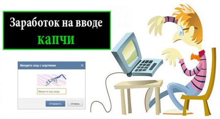 Заработок на введении капчи Заработок на введении капчи