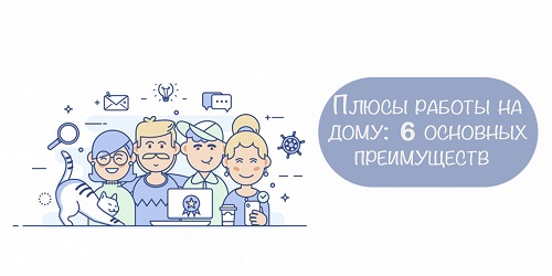 Плюси віддаленої роботи на дому