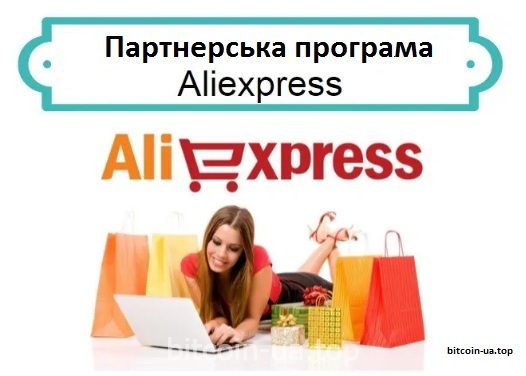 Партнерська програма Aliexpress